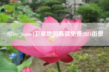榆林卫星地图高清免费2024街景