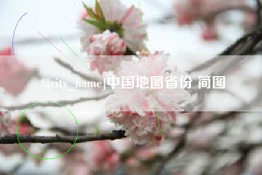 榆林中国地图省份 简图