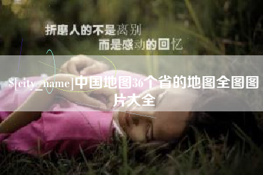 榆林中国地图36个省的地图全图图片大全