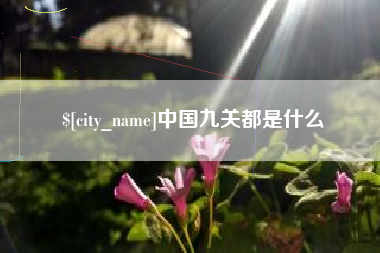 榆林中国九关都是什么