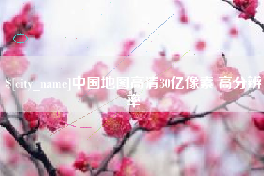 榆林中国地图高清30亿像素 高分辨率