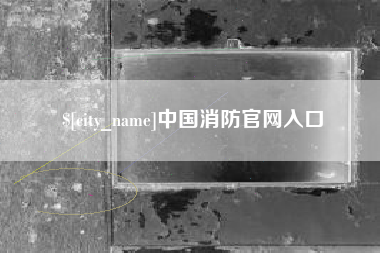 榆林中国消防官网入口