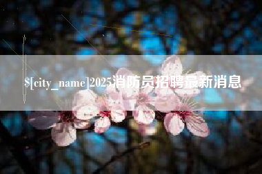 榆林2025消防员招聘最新消息
