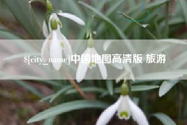 榆林中国地图高清版 旅游