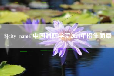 榆林中国消防学院2024年招生简章