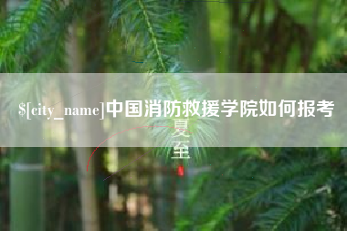 榆林中国消防救援学院如何报考