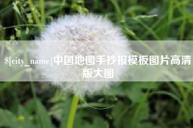 榆林中国地图手抄报模板图片高清版大图