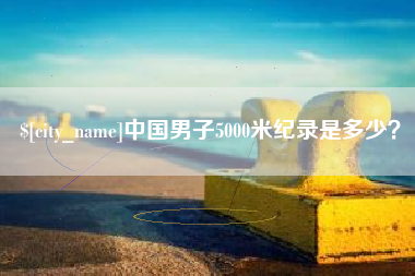 榆林中国男子5000米纪录是多少？