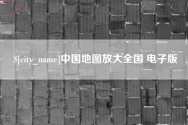 榆林中国地图放大全国 电子版