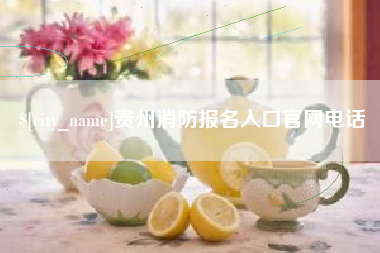 榆林贵州消防报名入口官网电话