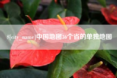 榆林中国地图36个省的单独地图