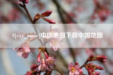 榆林中国地图下载中国地图