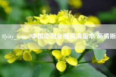 榆林中国地图全图高清版本 高清晰