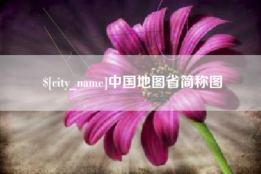 榆林中国地图省简称图