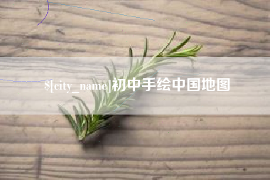 榆林初中手绘中国地图