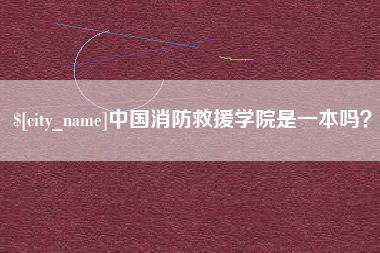 榆林中国消防救援学院是一本吗？