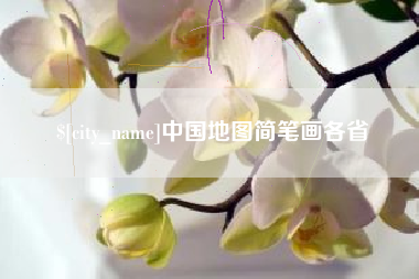 榆林中国地图简笔画各省