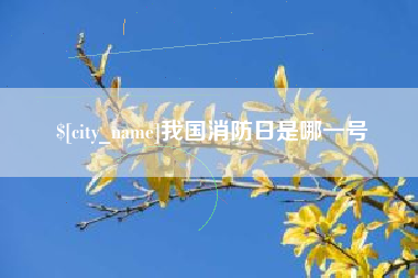 榆林我国消防日是哪一号