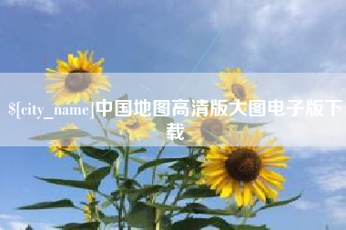 榆林中国地图高清版大图电子版下载