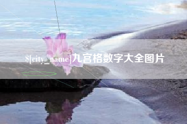 榆林九宫格数字大全图片