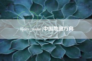 榆林中国地图方向