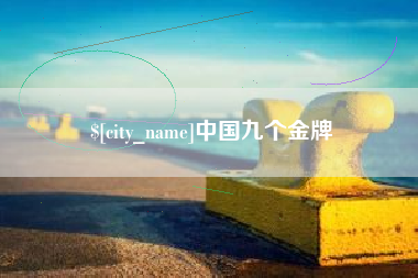 榆林中国九个金牌