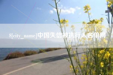 榆林中国失信被执行人名单网