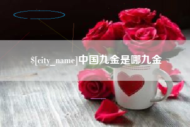 榆林中国九金是哪九金