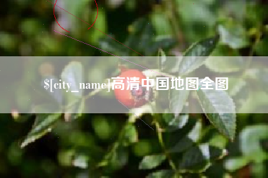 榆林高清中国地图全图