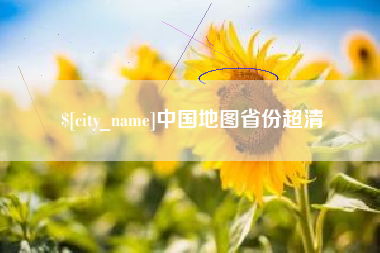 榆林中国地图省份超清