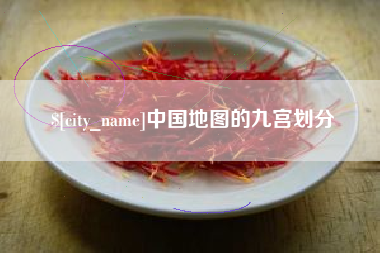 榆林中国地图的九宫划分