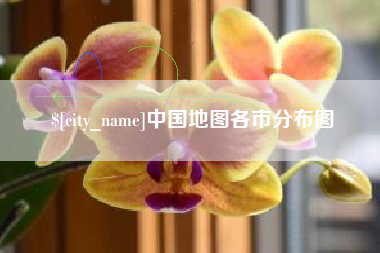 榆林中国地图各市分布图