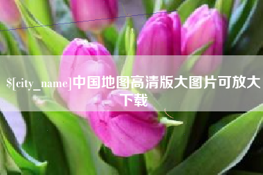 榆林中国地图高清版大图片可放大下载