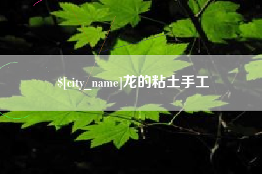 榆林龙的粘土手工