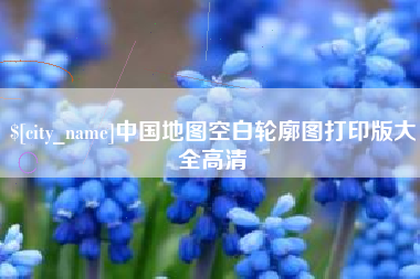 榆林中国地图空白轮廓图打印版大全高清