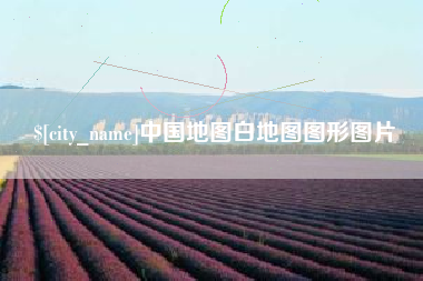 榆林中国地图白地图图形图片