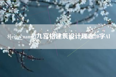 榆林九宫格建筑设计理念20字AI