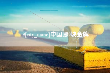 榆林中国哪9块金牌