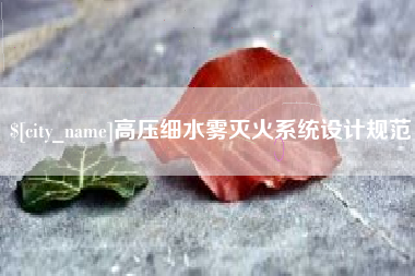 榆林高压细水雾灭火系统设计规范