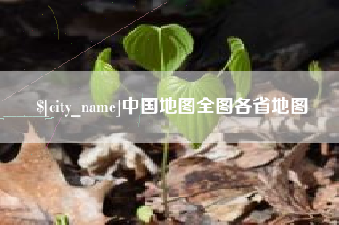 榆林中国地图全图各省地图