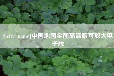 榆林中国地图全图高清版可放大电子版