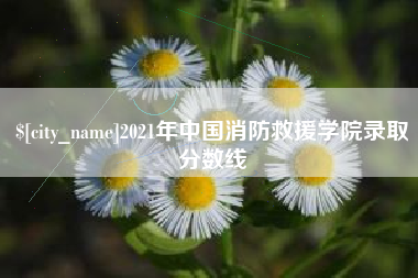 榆林2021年中国消防救援学院录取分数线