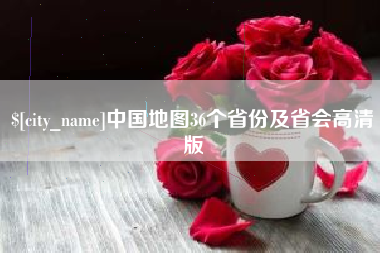 榆林中国地图36个省份及省会高清版