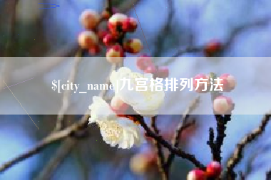 榆林九宫格排列方法
