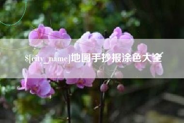 榆林地图手抄报涂色大全