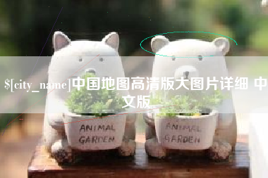 榆林中国地图高清版大图片详细 中文版