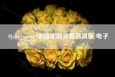 榆林中国地图完整高清版 电子