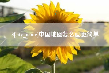 榆林中国地图怎么画更简单