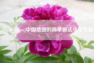 榆林中国地图的简单画法小学生版