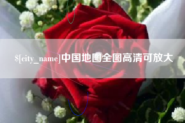 榆林中国地图全图高清可放大
